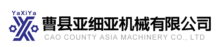 曹縣亞細(xì)亞機(jī)械有限公司
